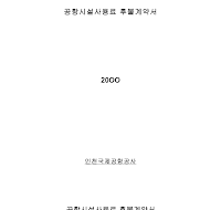 후불계약서(공항시설사용료) 후불계약서(공항시설사용료)
